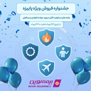 فروش ویژه محصولات بیمه نوین در جشنواره فروش پاییزه